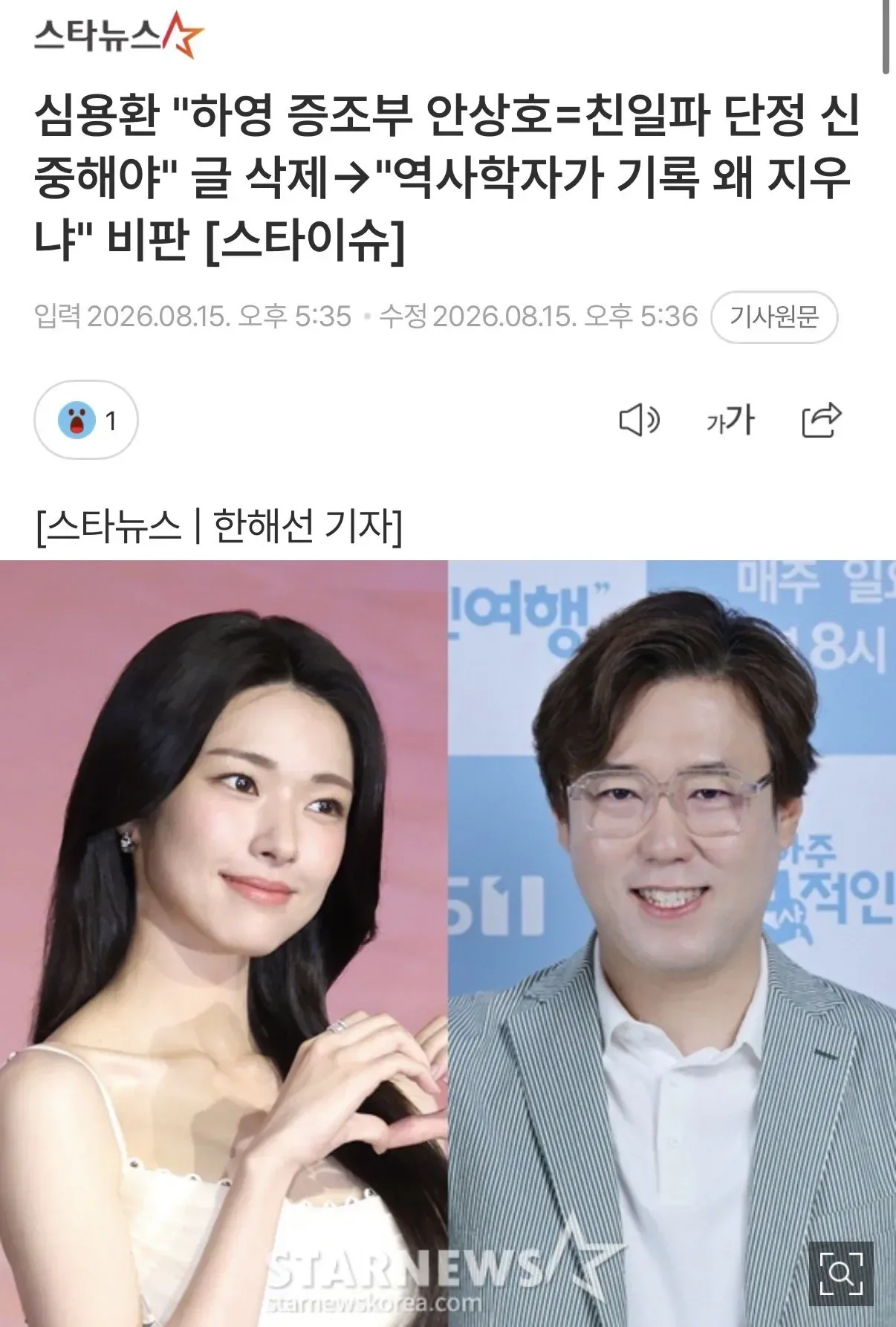 심용환 "하영 증조부 안상호=친일파 단정 신중해야" 글 삭제 ->>"역사학자가 기록 왜 지우냐" 비판 [스타이슈]