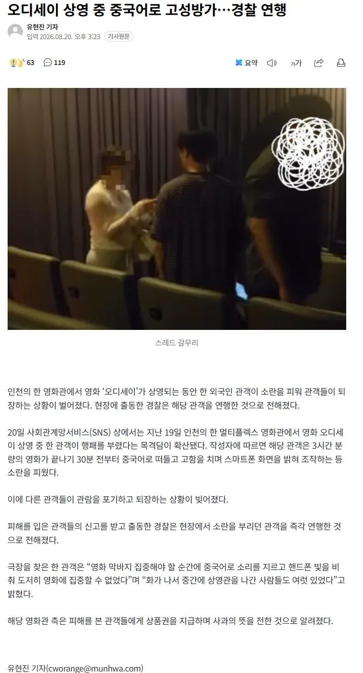 오디세이 상영 중 중국어로 고성방가.. 경찰 연행