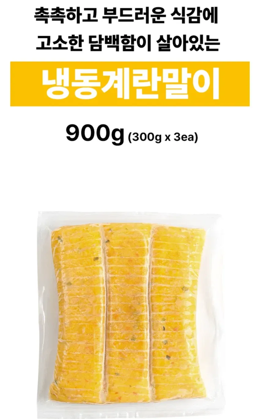 요즘 배달전문점 및 식당에서 퍼지고 있는 냉동 계란말이