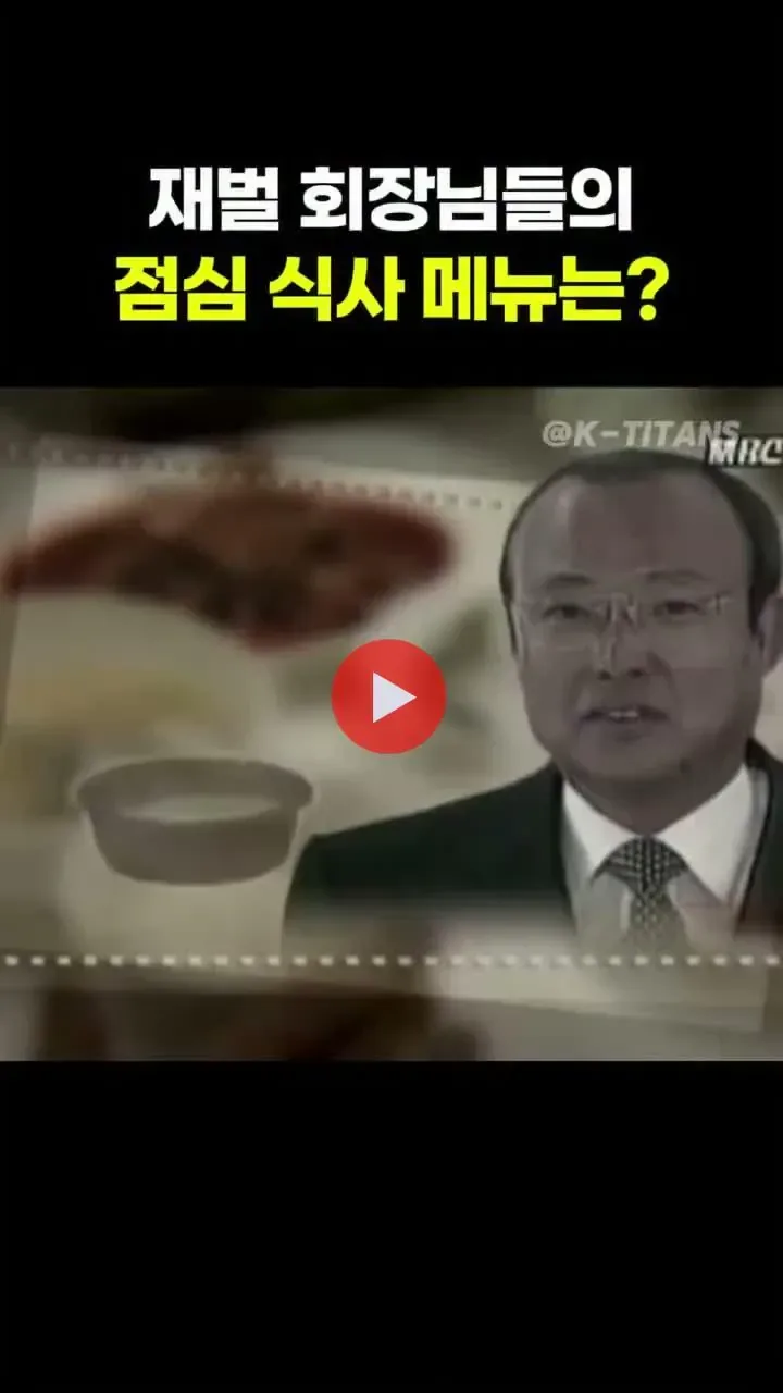 과거 대기업 회장들의 점심식사 메뉴