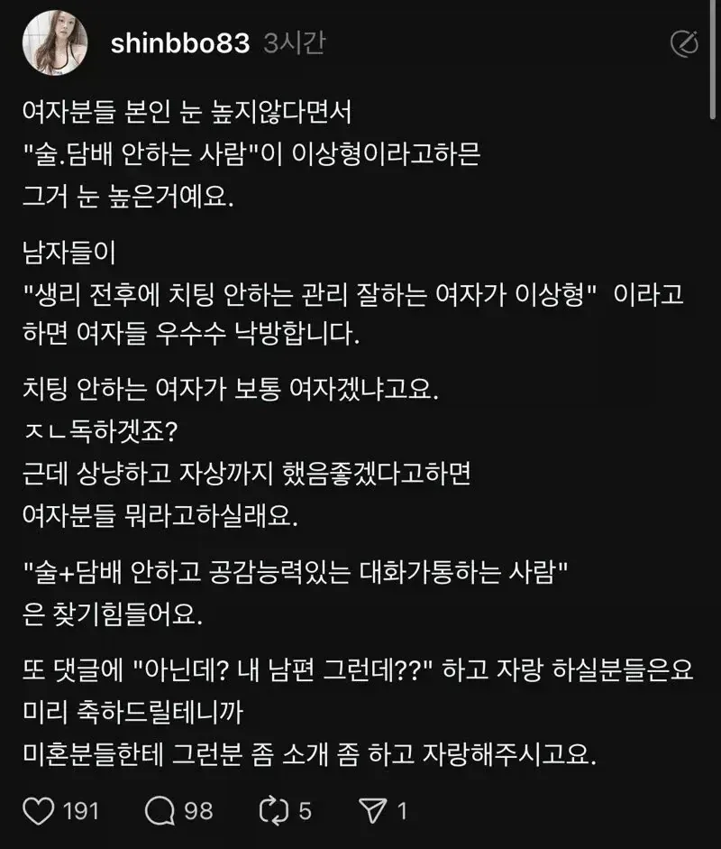 술 담배 안 하는 남자가 이상형이면 눈이 높은 것