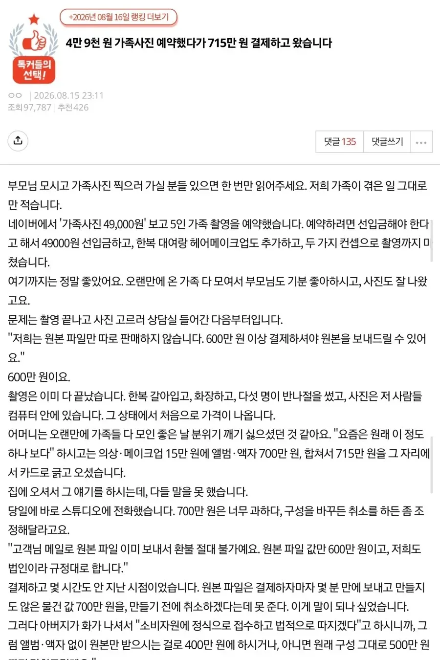 4만 9천 원 가족사진 예약했다가 715만 원 결제하고 왔습니다