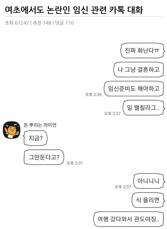 여초에서도 논란인 임신 관련 카톡 대화