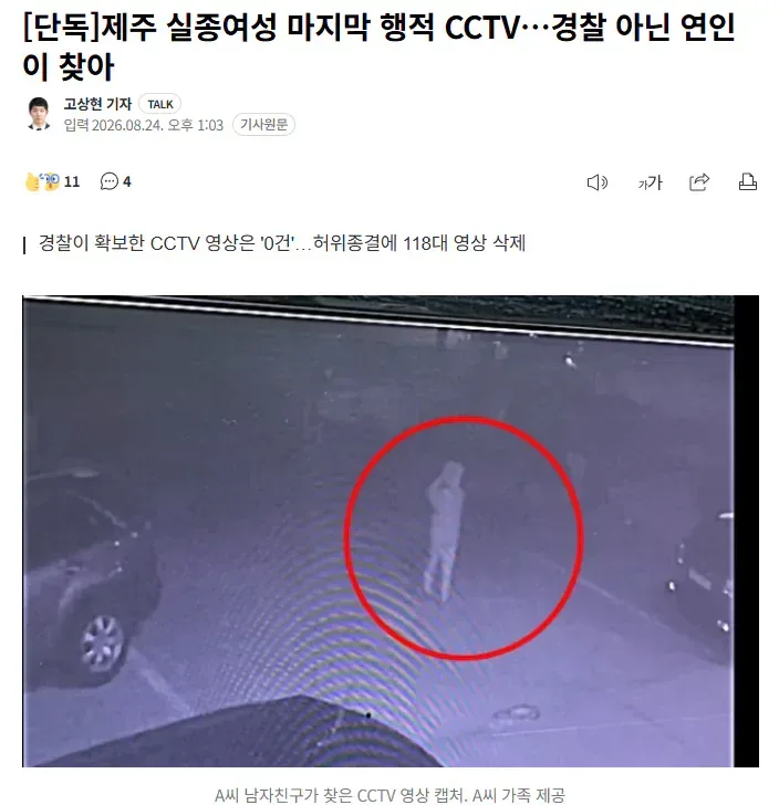 [단독]제주 실종여성 마지막 행적 CCTV…경찰 아닌 연인이 찾아