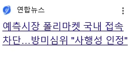 예측시장 폴리마켓 국내 접속차단…방미심위 "사행성 인정"