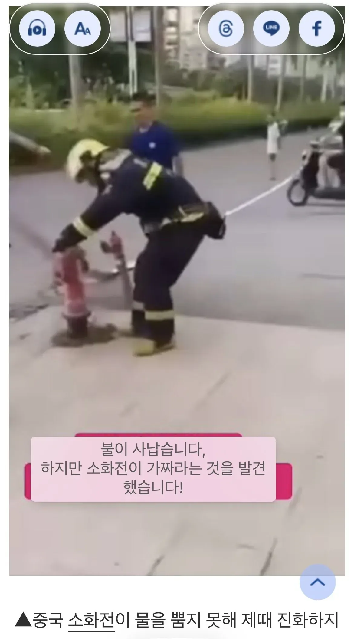 중국 소방관이 불을 바로 끄지못한 이유
