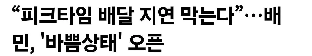 “피크타임 배달 지연 막는다”…배민, '바쁨상태' 오픈