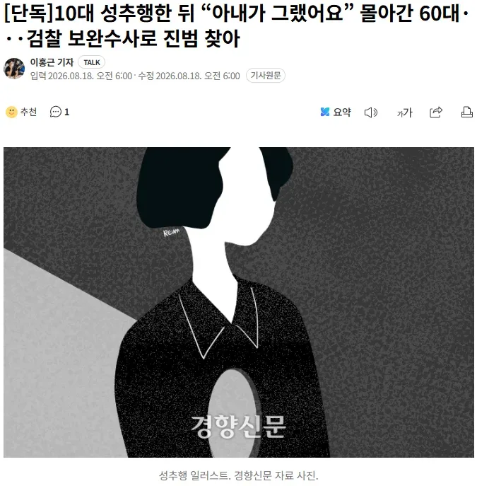 [단독] 10대 성추행한 뒤 “아내가 그랬어요” 몰아간 60대···검찰 보완수사로 진범 찾아