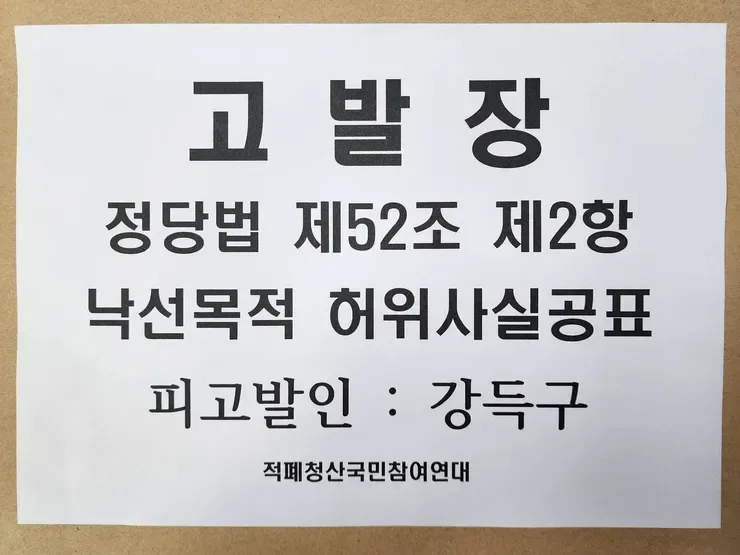 파렴치한 강득구 서울경찰청 2차 고발, 낙선목적 허위사실공표 정당법 위반 혐의