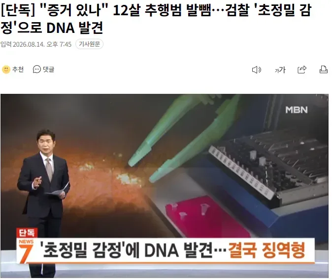 [단독] "증거 있나" 12살 추행범 발뺌…검찰 '초정밀 감정'으로 DNA 발견