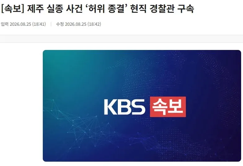[속보] 제주 실종 사건 ‘허위 종결’ 현직 경찰관 구속