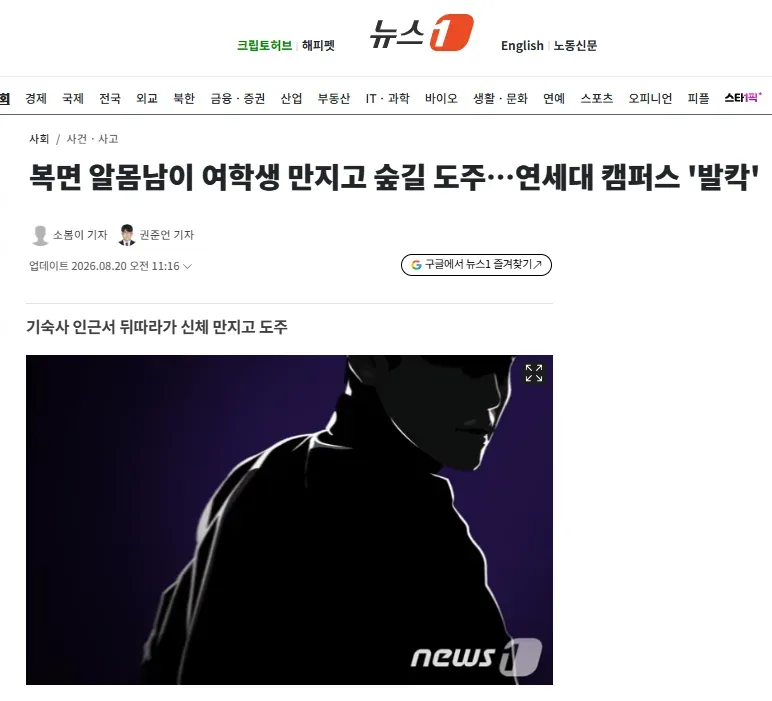 복면 알몸남이 여학생 만지고 숲길 도주…연세대 캠퍼스 '발칵'
