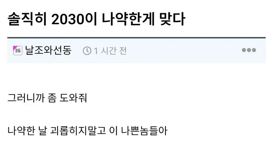 솔직히 2030이 나약한게 맞다...