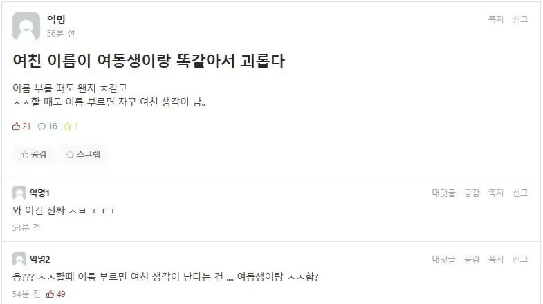 여친이름이 여동생이랑 똑같아서 괴롭다는 남자