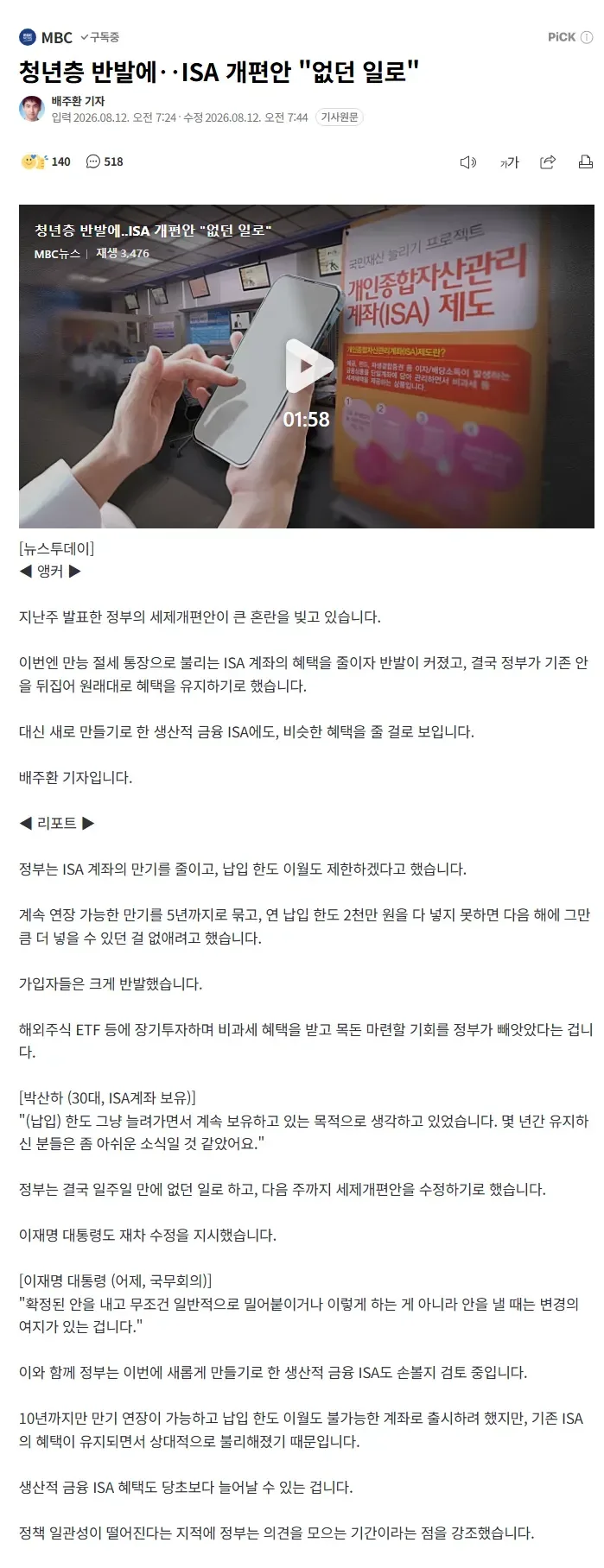 청년층 반발에‥ISA 개편안 "없던 일로"