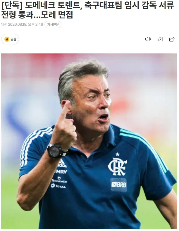 [단독] 도메네크 토렌트, 축구대표팀 임시 감독 서류 전형 통과…모레 면접
