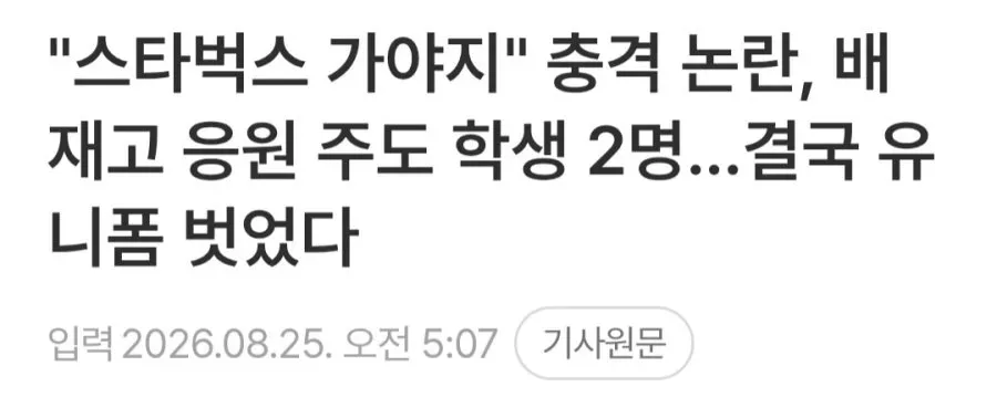 "스타벅스 가야지" 충격 논란, 배재고 응원 주도 학생 2명..결국 유니폼 벗었다