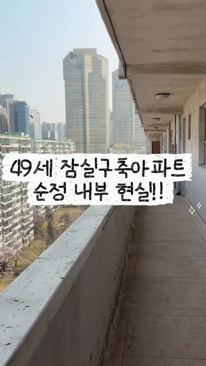 49년된 잠실주공5단지 순정상태 매물