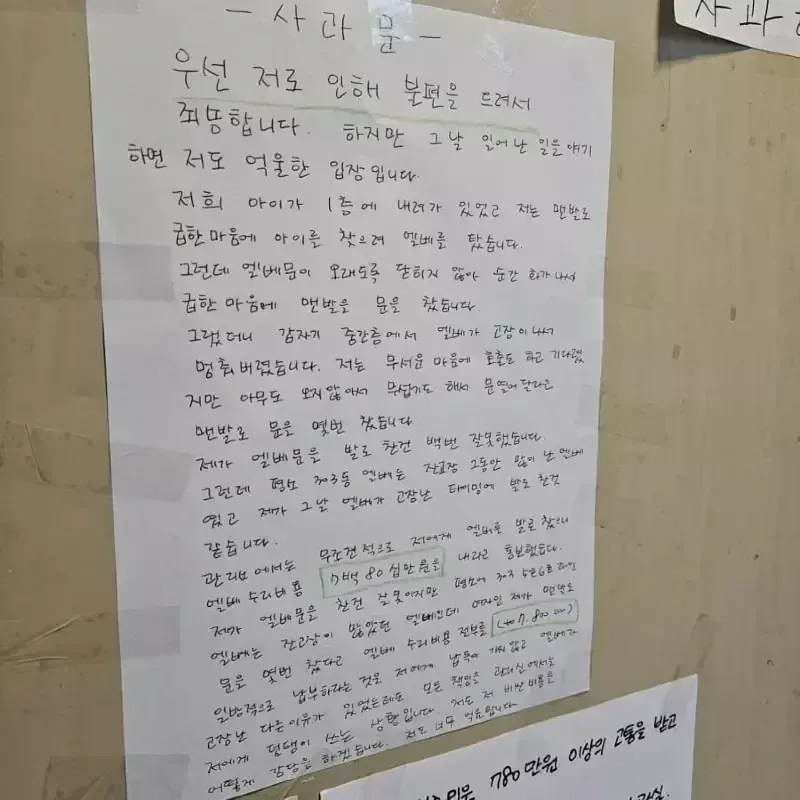 아파트 엘리베이터 박살낸 아줌마 사과문.jpg