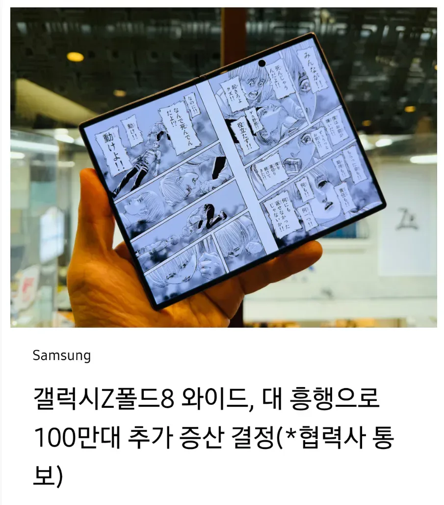 폴드8 와이드 대흥행으로 100만대 추가 생산 결정.jpg