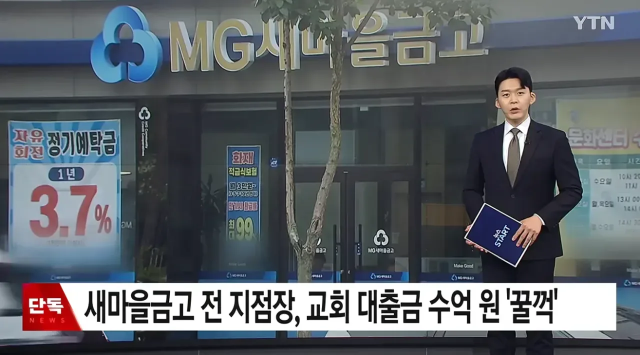 [단독] 새마을금고 전 지점장, 교회 대출금 수억 원 '꿀꺽'