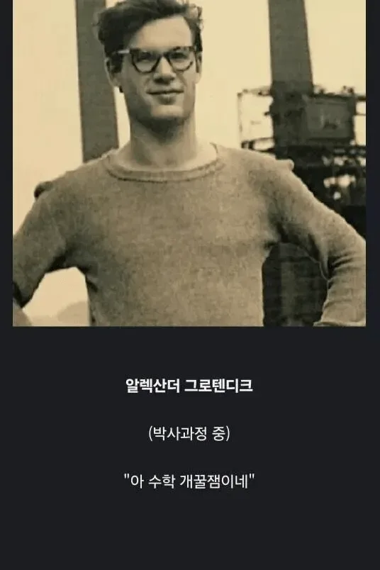 어느 천재 수학자의 충격적인 말년 에세이 ㅋㅋㅋ