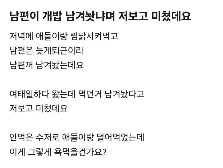 남편이 개밥 남겨놨냐며 저보고 미쳤데요