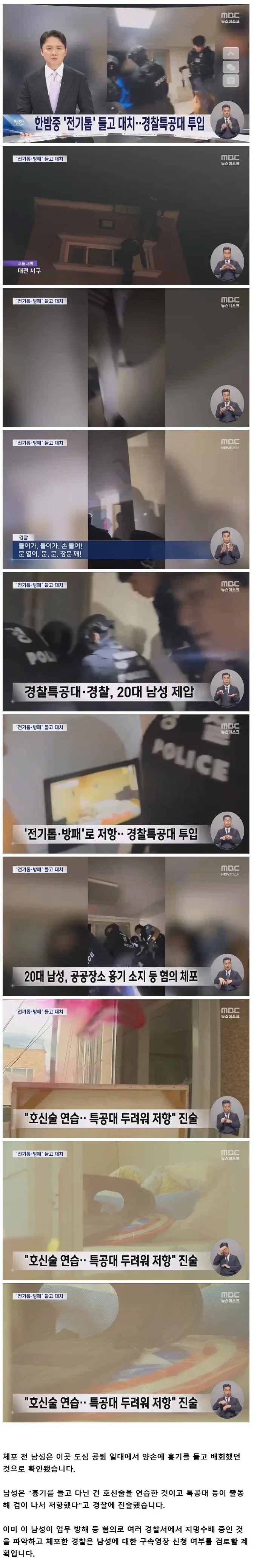 '전기톱·어벤저스 방패' 들고 저항하다 경찰특공대에 진압,체포된 남성