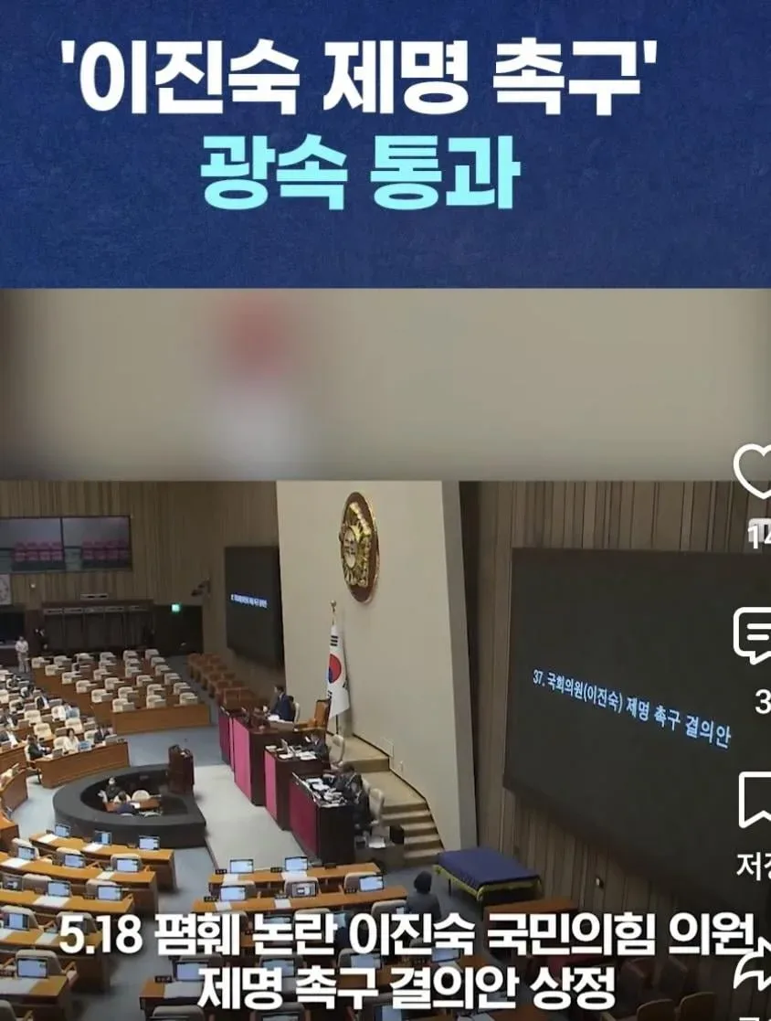 이진숙 국회의원 제명 통과