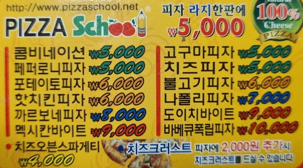 피자스쿨 근본이던 시절 가격.jpg