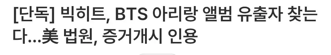 [단독] 빅히트, BTS 아리랑 앨범 유출자 찾는다…美 법원, 증거개시 인용