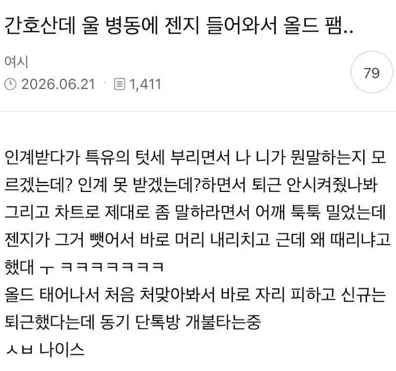 태움 시전하다가 한대 맞은 간호사 ㅋㅋㅋㅋㅋㅋㅋ