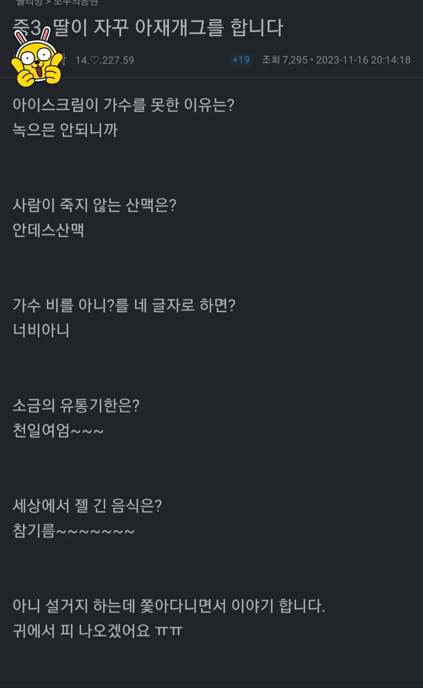 중3 딸이 자꾸 아재개그를 합니다...