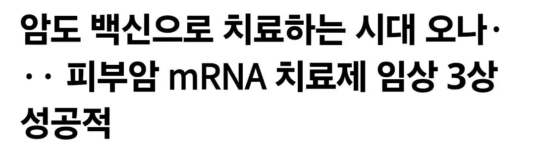 암도 백신으로 치료하는 시대 오나 피부암 mRNA 치료제 임상 3상 성공적