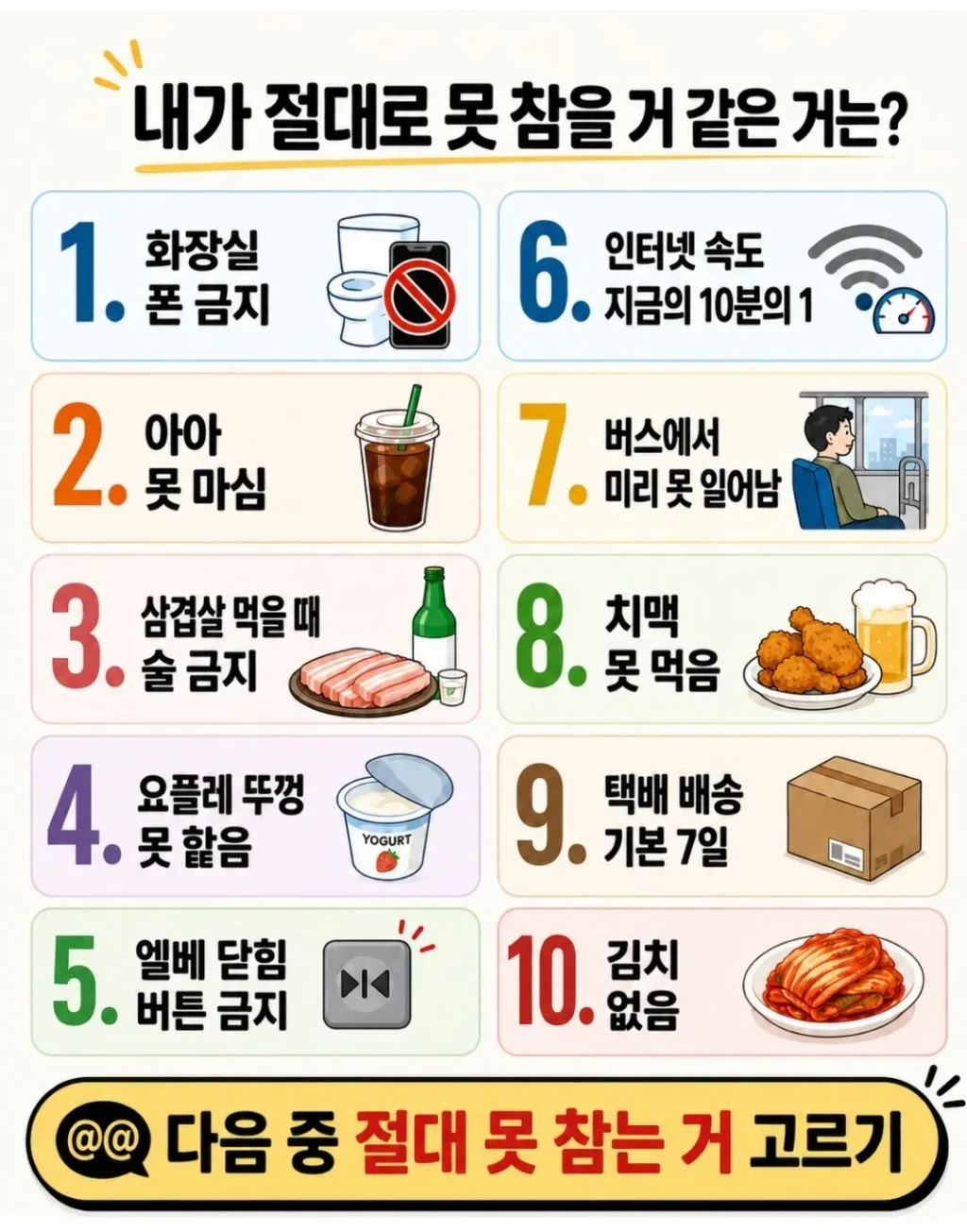 다음 중 절대 못 참는 것은?