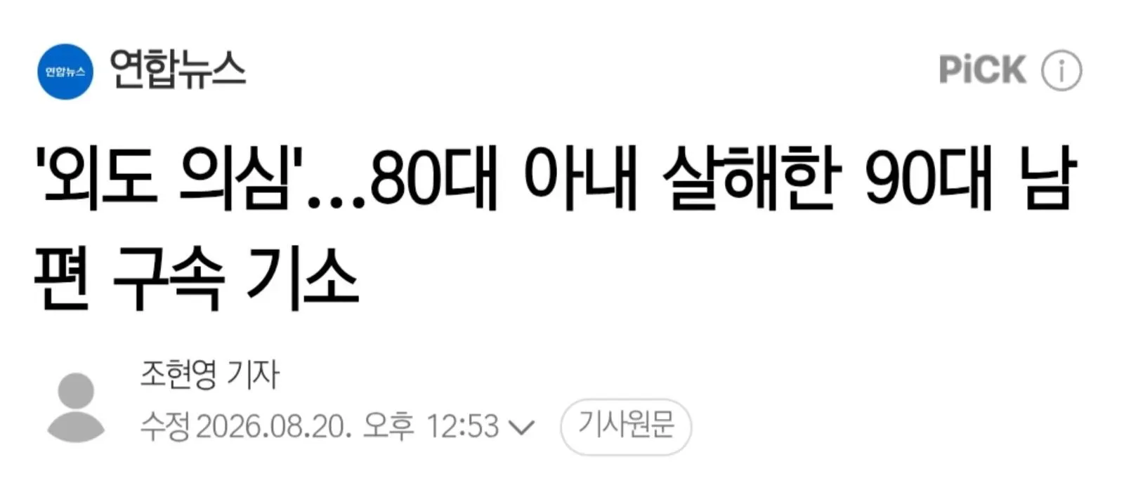 '외도 의심해 80대' 아내 살해한 90대 남편