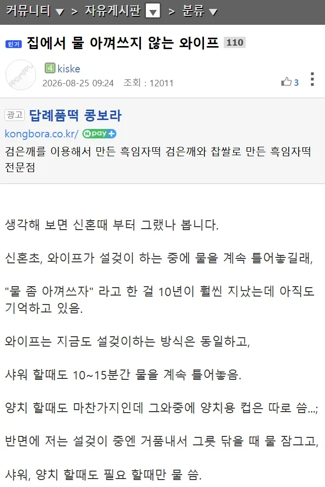 집에서 물 아껴쓰지 않는 와이프