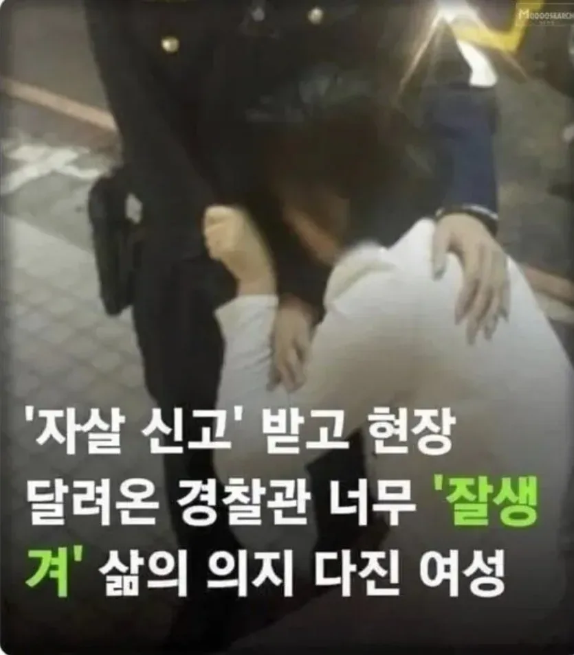 자살신고 받고 온 경찰관이 너무 잘생겨 삶의 의지 다진 여자