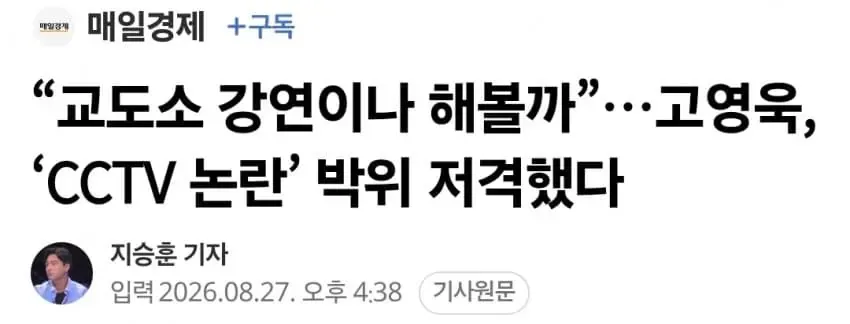“교도소 강연이나 해볼까”…고영욱, ‘CCTV 논란’ 박위 저격