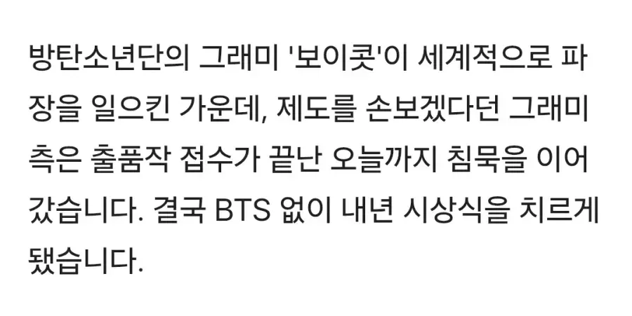 결국 BTS 없이 간다…끝내 침묵한 '반쪽짜리' 그래미