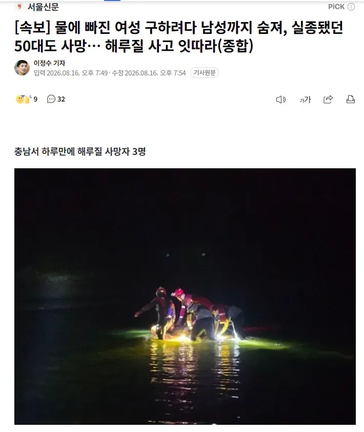 [속보] 물에 빠진 여성 구하려다 남성까지 숨져, 실종됐던 50대도 사망… 해루질 사고 잇따라(종합)