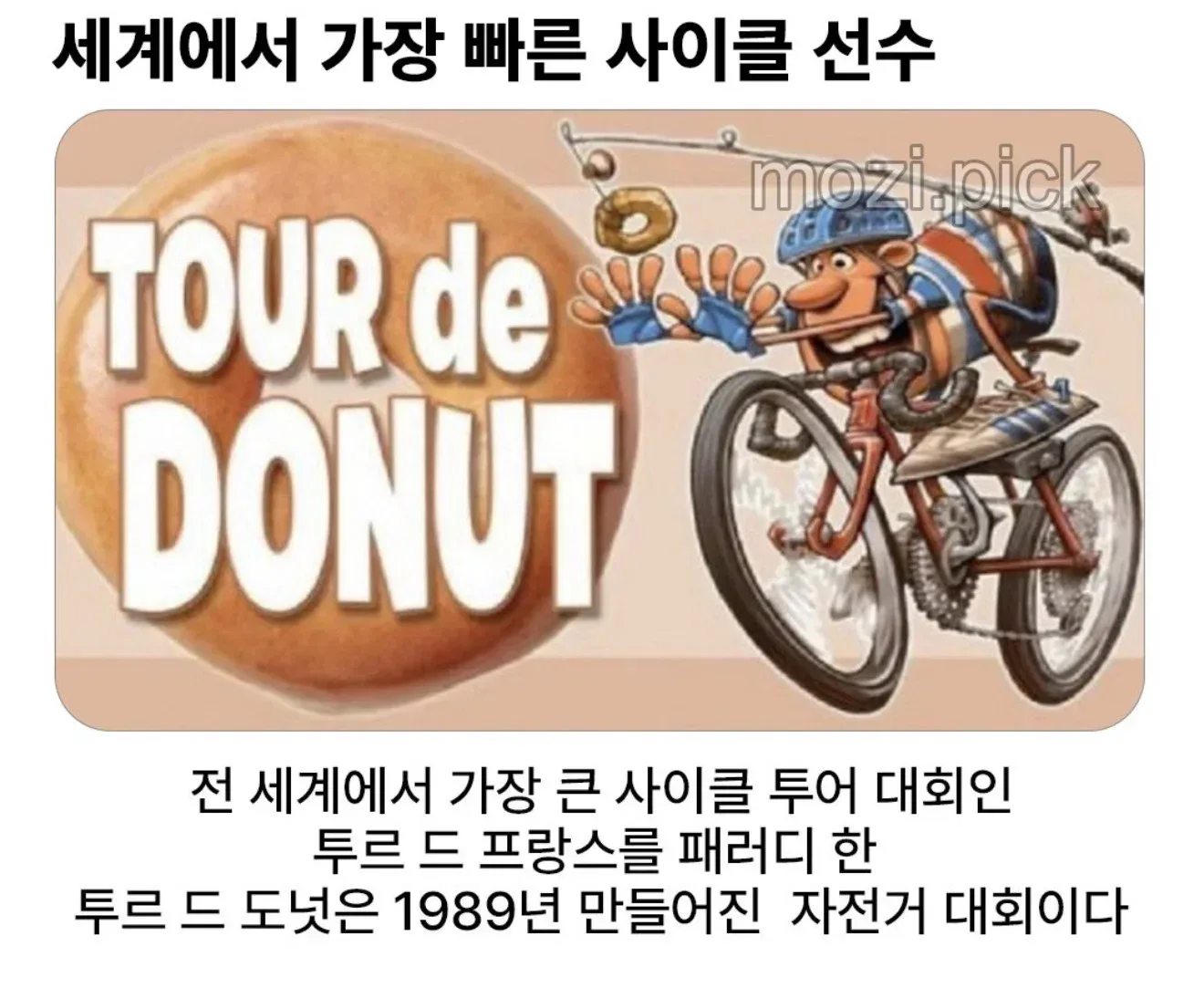 세상에서 가장 빠른 사이클 선수.🍩