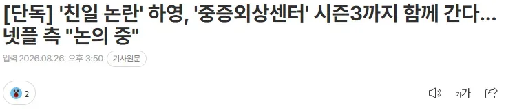 [단독] '친일 논란' 하영, '중증외상센터' 시즌3까지 함께 간다…넷플 측 "논의 중"