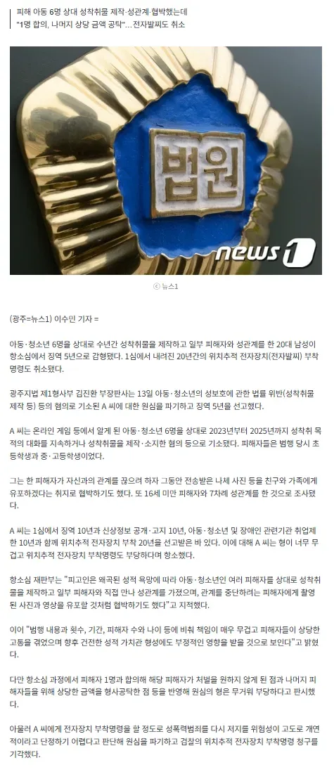 '아동 성착취' 20대 2심 징역 10년 ->5년…법원 "합의·형사공탁"