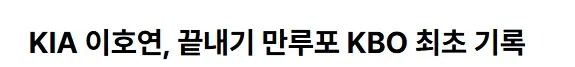 KIA 이호연, 끝내기 만루포 KBO 최초 기록
