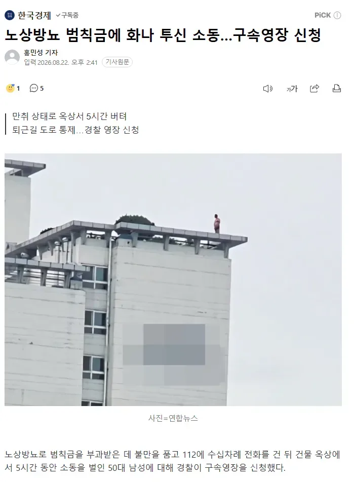 노상방뇨 범칙금에 화나…5시간 투신소동 벌인남성