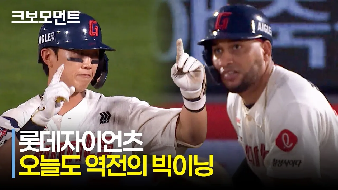 3연속 스윕 역전승을 달리게 만든 빅이닝 영상