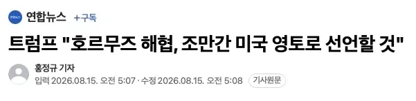 트럼프 "호르무즈 해협, 조만간 미국 영토로 선언할 것"