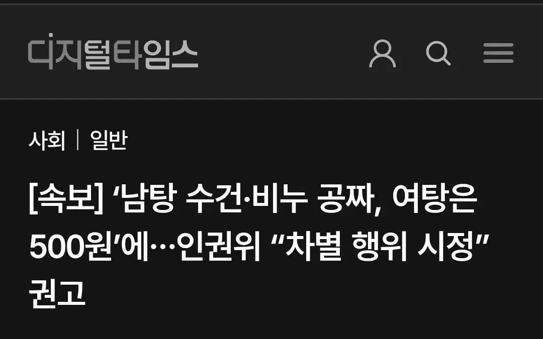 [속보] ‘남탕 수건·비누 공짜, 여탕은 500원’에…인권위 “차별 행위 시정” 권고
