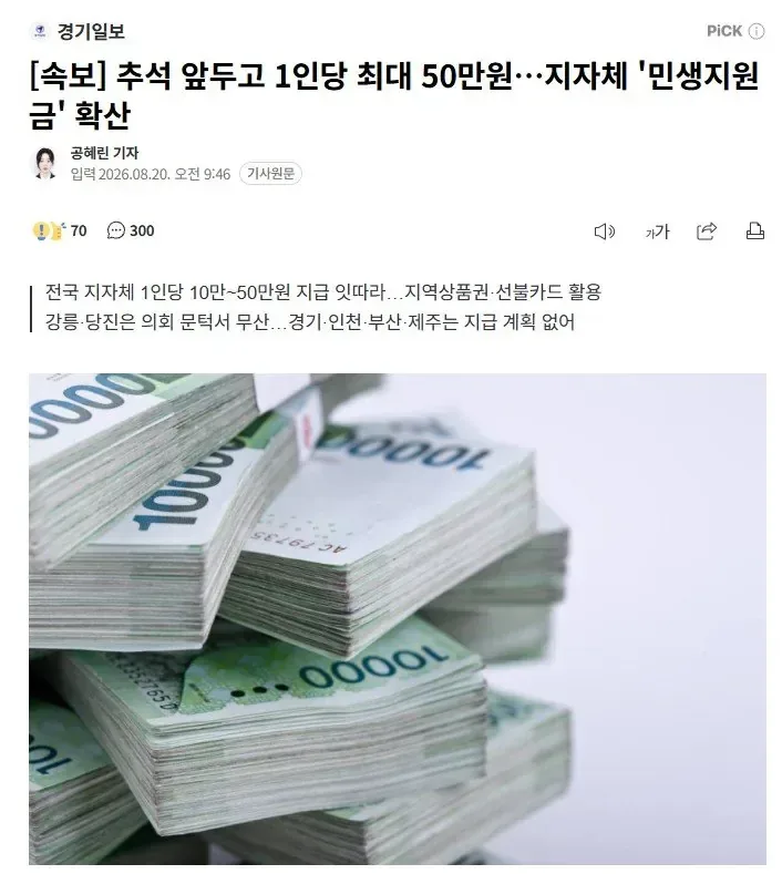 추석 앞두고 1인당 최대 50만원…지자체 '민생지원금' 확산